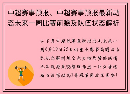 中超赛事预报、中超赛事预报最新动态未来一周比赛前瞻及队伍状态解析