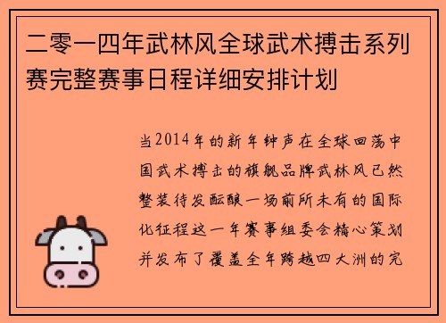 二零一四年武林风全球武术搏击系列赛完整赛事日程详细安排计划