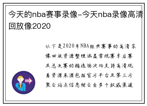今天的nba赛事录像-今天nba录像高清回放像2020