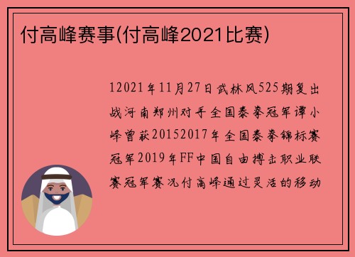 付高峰赛事(付高峰2021比赛)