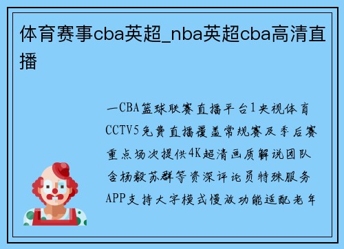 体育赛事cba英超_nba英超cba高清直播
