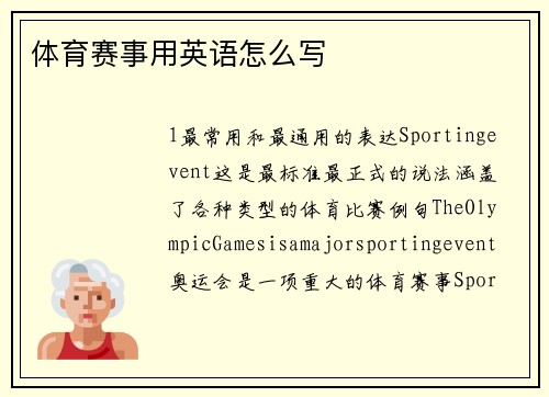 体育赛事用英语怎么写