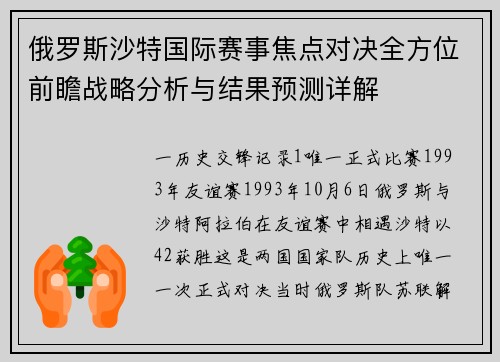 俄罗斯沙特国际赛事焦点对决全方位前瞻战略分析与结果预测详解