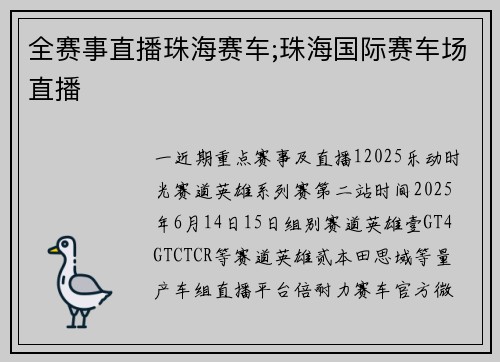 全赛事直播珠海赛车;珠海国际赛车场直播