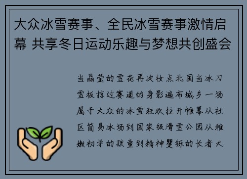 大众冰雪赛事、全民冰雪赛事激情启幕 共享冬日运动乐趣与梦想共创盛会