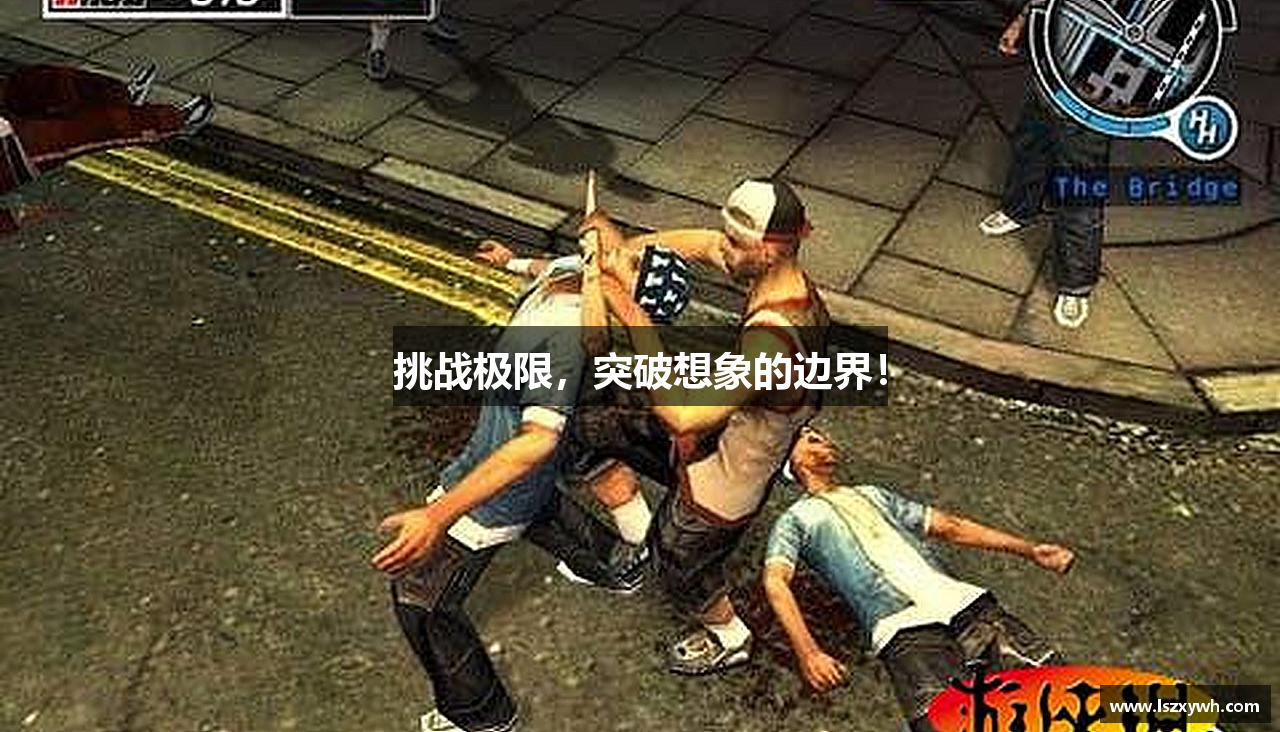 挑战极限，突破想象的边界！